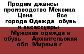 Продам джинсы CHINCH производство Мексика  › Цена ­ 4 900 - Все города Одежда, обувь и аксессуары » Мужская одежда и обувь   . Архангельская обл.,Мирный г.